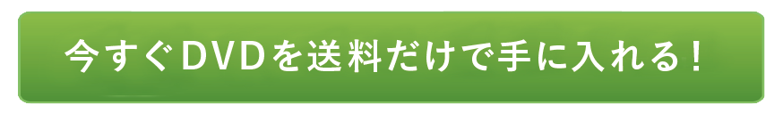 今すぐDVDを送料だけで手に入れる